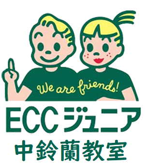 お問い合わせ  ECCジュニア中鈴蘭教室 blog 英語 音更町 十勝