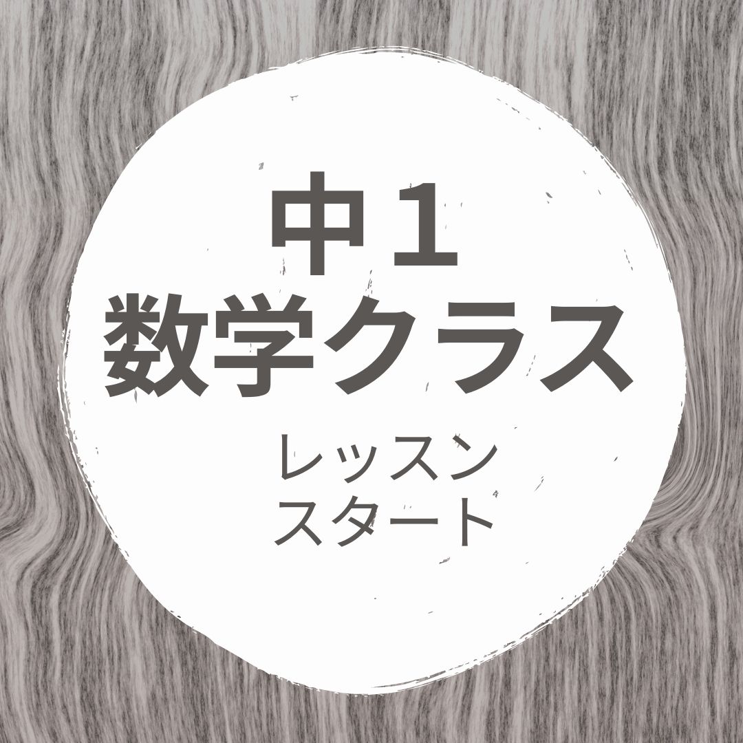 中１数学クラス レッスンスタートします Eccジュニア中鈴蘭教室 Blog 英語 音更町 十勝