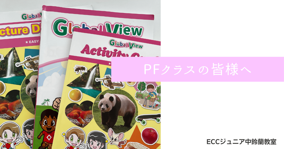 PFクラスの皆様へ | ECCジュニア中鈴蘭教室 
