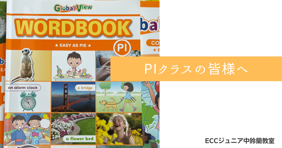 PIクラスの皆様へ | ECCジュニア中鈴蘭教室 