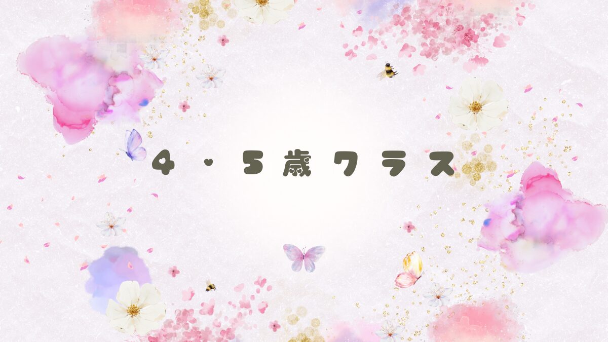 ４・５歳クラス　レッスンの様子