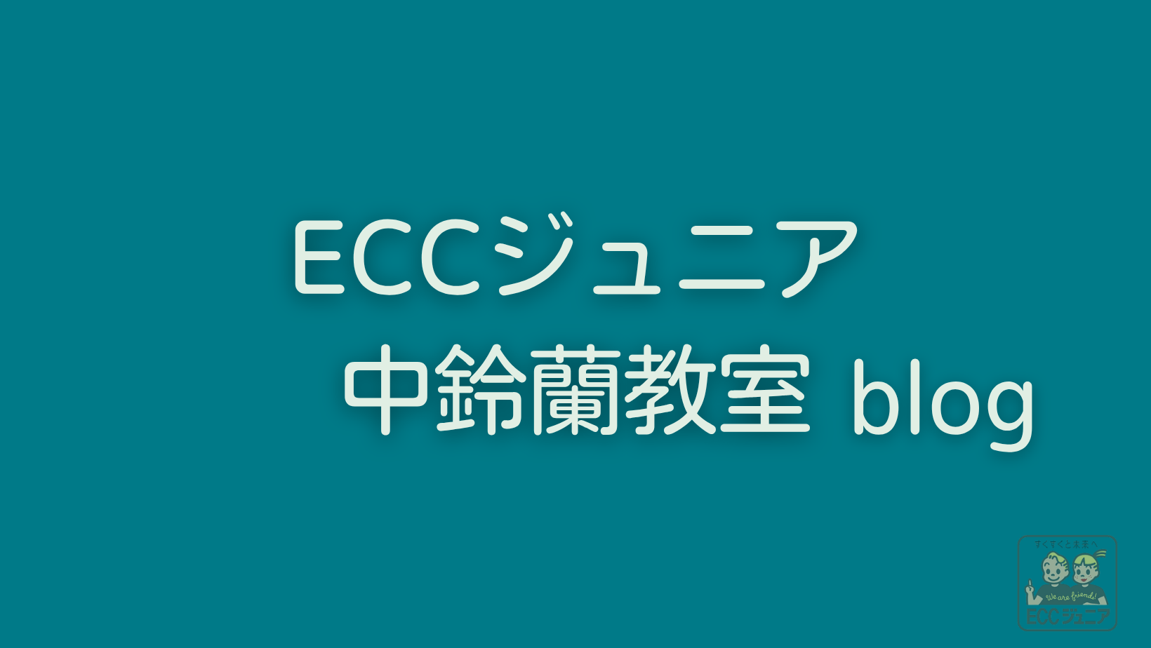 ECCジュニア中鈴蘭教室　blog　英語 音更町 十勝　