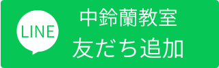 LINE友だち追加