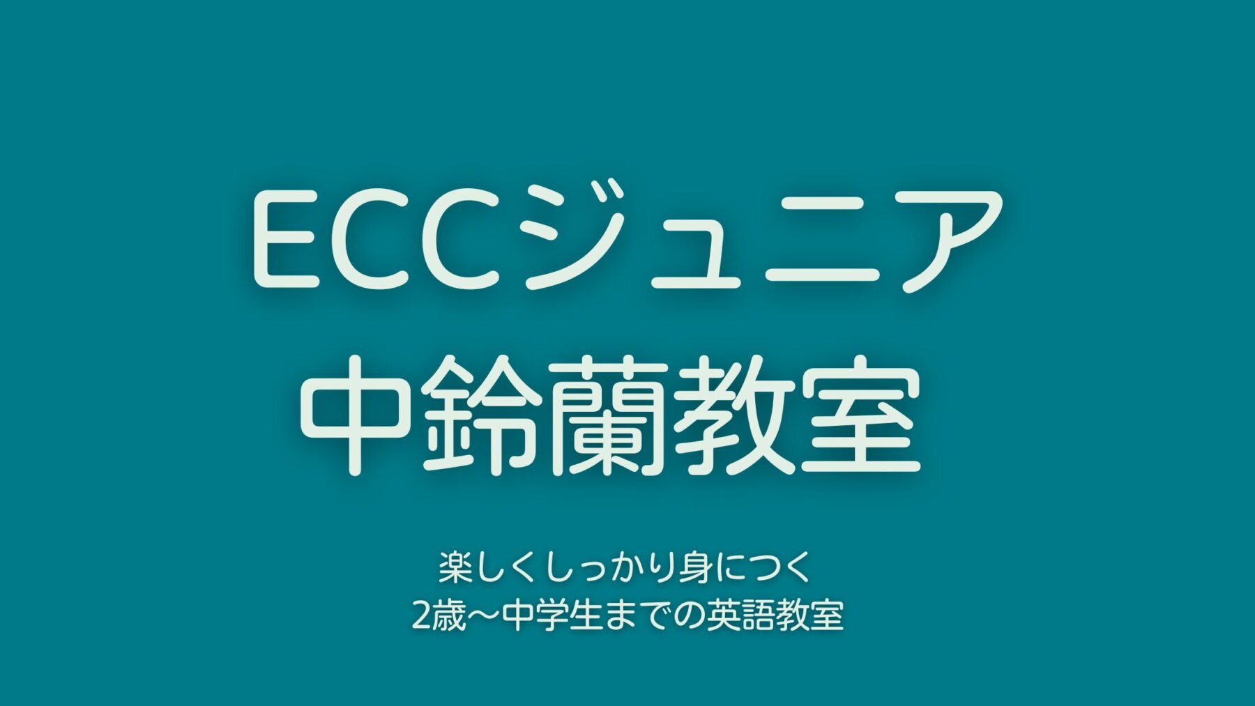 ECCジュニア中鈴蘭教室　blog　英語 音更町 十勝　