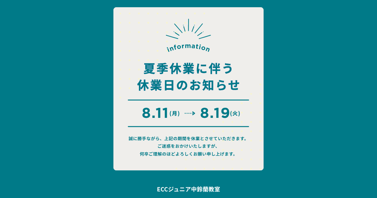 夏季休暇のお知らせ