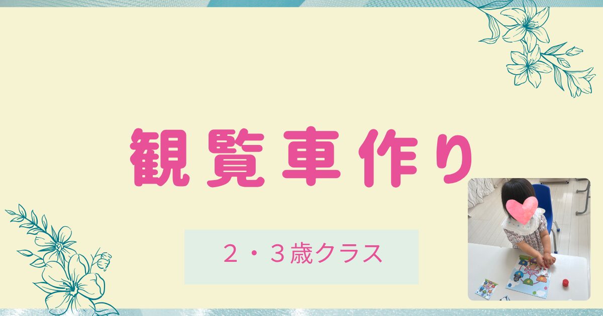 ２・３歳クラス観覧車づくり