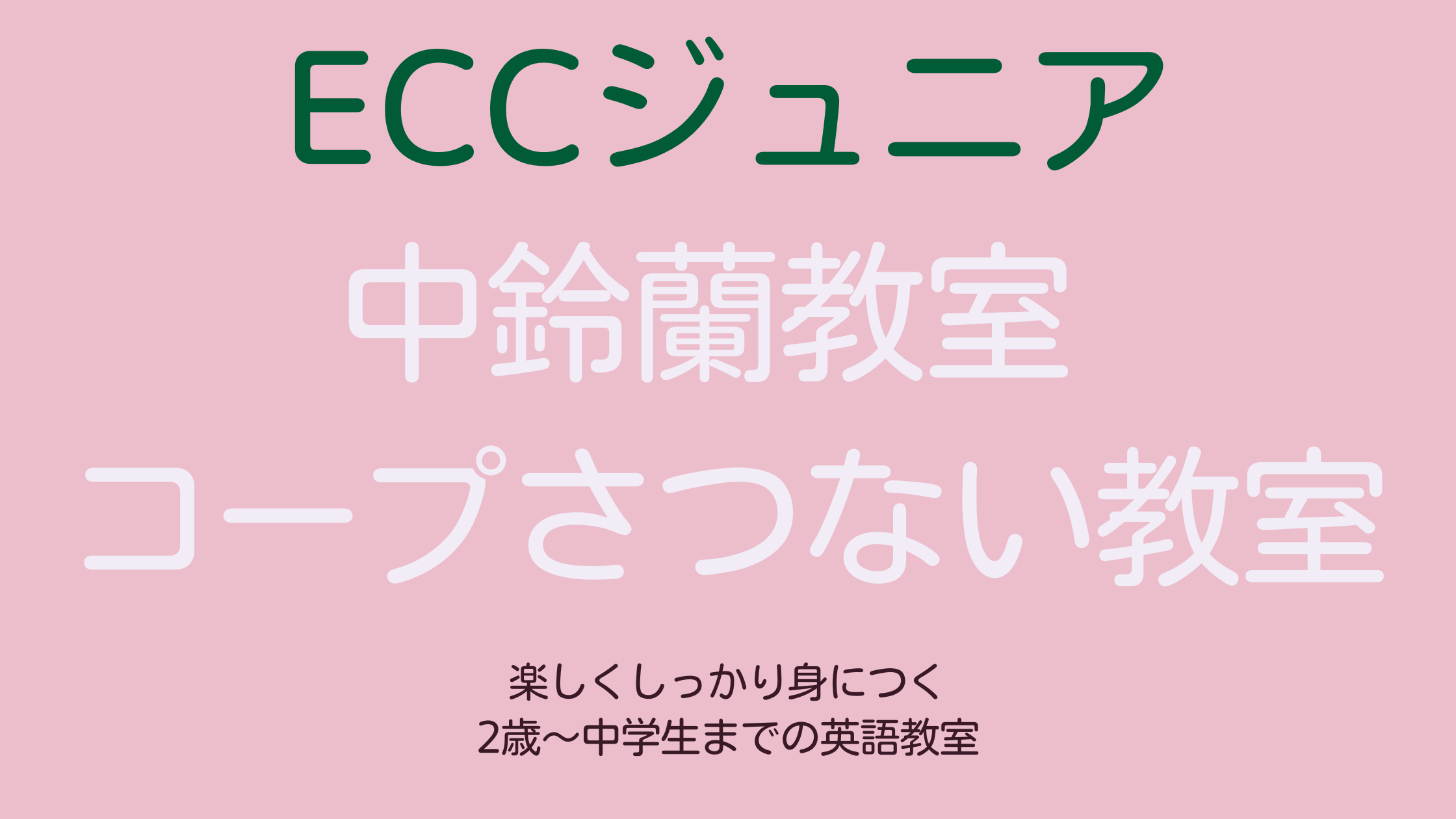 PIクラスの皆様へ | ECCジュニア中鈴蘭教室