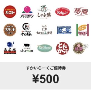 すかいらーく　優待券　500円