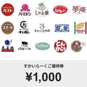 すかいらーく　優待券　1000円