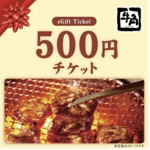 牛角　ギフト券　500円