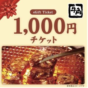 牛角　ギフト券　1000円