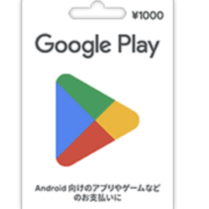 Google Play ギフトカード　1000円