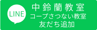 LINE友だち追加