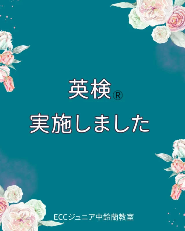 こんにちは！
音更町の英語教室
ECCジュニア中鈴蘭教室です🌸

他の投稿はこちら💁‍♀️
▶︎ @ecc_nakasuzuran
｡.｡･.｡ﾟ+｡｡.｡･.｡ﾟ+｡｡.｡･.｡ﾟ

📝【10/4 英検 実施しました】📚✨

ECCジュニア中鈴蘭教室では
10月4日（金）に**英検（実用英語技能検定）**を実施しました🌟

当教室は英検協会の準会場に登録されており、
普段と同じ教室でリラックスして受験することができます😊

⸻

今回も、多くの生徒さんがそれぞれの目標級にチャレンジし、
一生懸命取り組む姿がとても頼もしかったです👏

合格だけでなく、「がんばった！」という経験が
子どもたちの自信とやる気につながっていきます🌱

⸻

🗒️ 教室では、英検・漢検・算数検定などの資格試験にも対応しています。
「はじめての検定で不安…」という方も、サポート体制ばっちりなので安心してご参加ください💪

⸻

✉お問い合わせ方法

📞 電話：050-5272-2852
📄 プロフィール：@ecc_nakasuzuran
プロフィールから教室のWebサイトをご覧いただけます。

📱 教室公式LINE
「ECCジュニア中鈴蘭」で検索し、LINEからも簡単に予約できます！

#英検 #準会場 #英語学習
#ECCジュニア中鈴蘭教室 
#音更町 #士幌町 #幕別町 #帯広市 #十勝の習い事
#子ども英語 #検定チャレンジ #習い事探し中の方へ